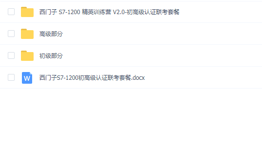 西门子S7-1200初高级认证联考套餐
