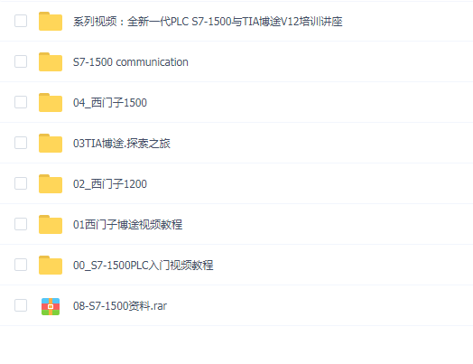 西门子1200 1500全套视频教程
