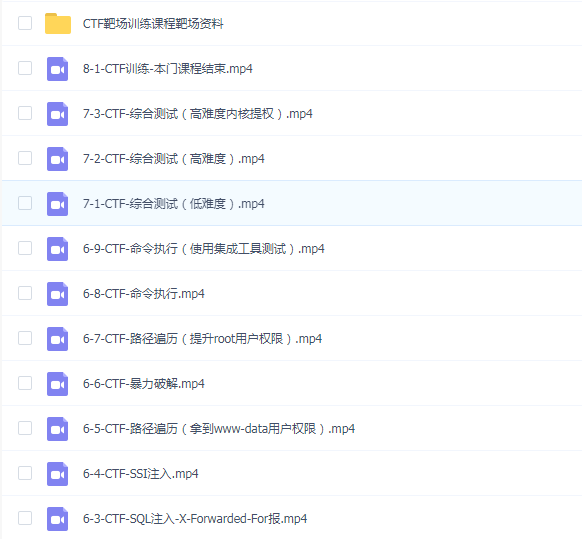 CTF夺旗训练视频课程(体验一回拿到root权限的刺激)