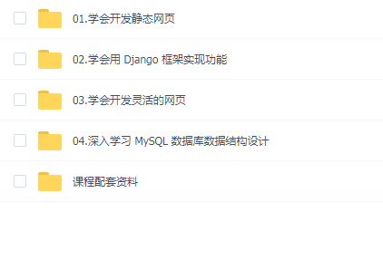 网易云课堂.微专业《Python Web开发工程师》
