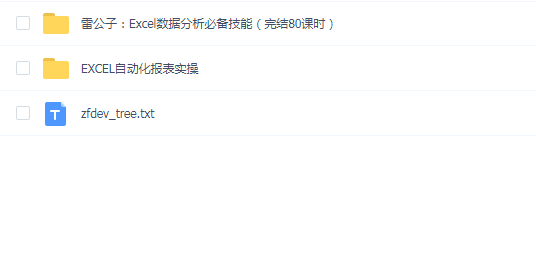 Excel数据分析必备技能雷公子+ Excel自动化报表实操课涂俊杰(完结)