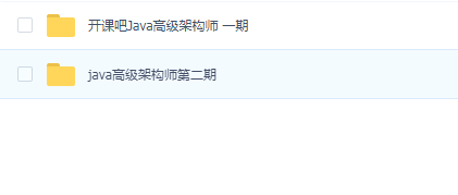 开课吧架构师系列vip课程(一期+二期)