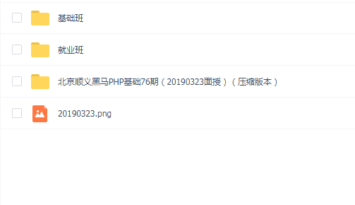 北京顺义2019黑马PHP第76期(20190323面授班)