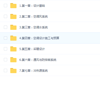【建筑暖通设计入门基础视频课程空调设计视频教程】