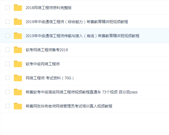最新最全网络工程师网络管理员 考试资料(172G)