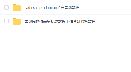 PS+SU+LUMION+CAD+ID+vray超全套景观教程建模平面效果教程