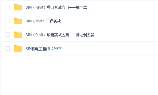 BIM机电篇(revit工程实战、BIM基地工程师)