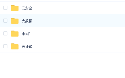 阿里云大学课程(大数据、云计算、云安全、中间件)