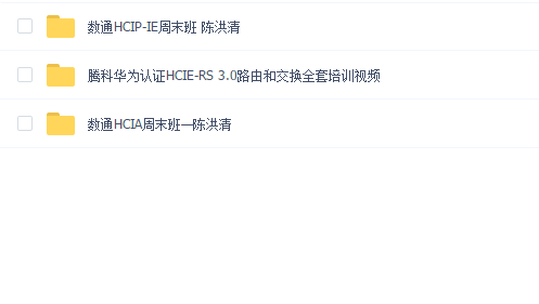 腾科华为认证HCIA HCIP HCIE-RS 3.0路由和交换全套培训视频