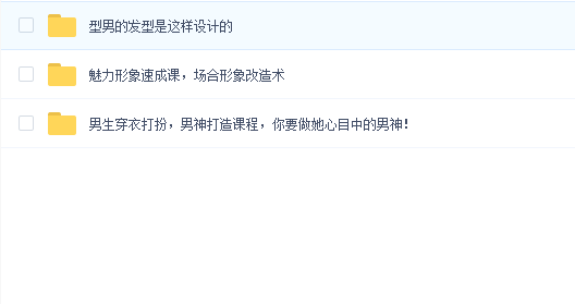 魅力形象速成课,场合形象改造术(加送男神打造高级课程)