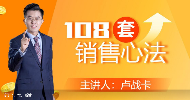 卢战卡:108套销售心法(完结)