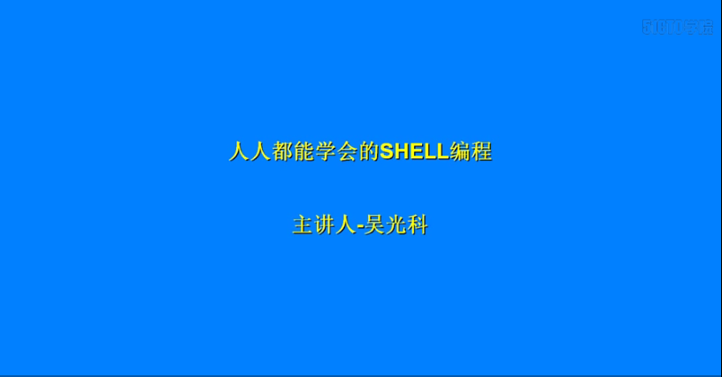 Linux编程Shell从入门到精通视频教程(完整版)