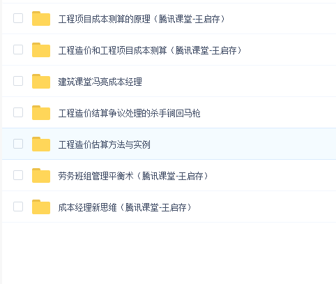 工程成本管理、预算七合一套餐(腾讯课堂王启存)