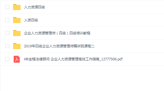 企业人力资源管理师(四级)四级培训教程