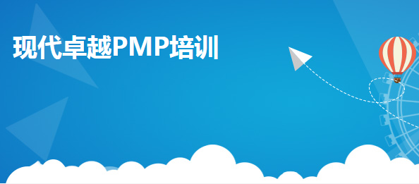 PMP 2019年7月现代卓越完整培训