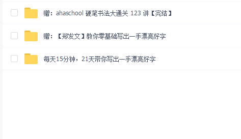 每天15分钟,21天带你写出一手漂亮好字