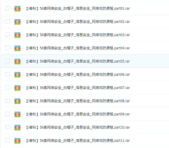 56套网络安全_白帽子_信息安全_网络攻防课程