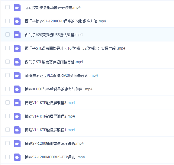 博途1200 samrt200运动控制 各种通讯高清视频教程45讲 高级工程师实操培训(优先)