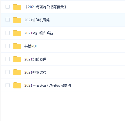 2021王道计算机考研全程班
