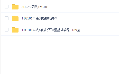11G101平法钢筋视频课程