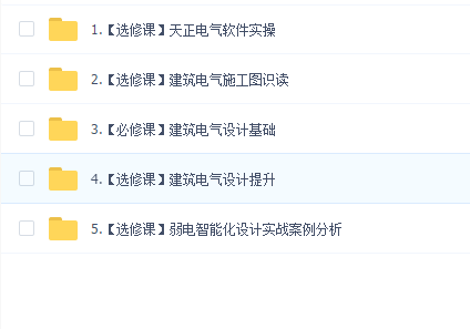 【2018年升级版】建筑电气设计项目案例实操速成班(16次直播+150节视频+16次作业+全年案例都可学习)