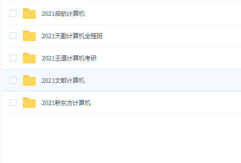 2021年考研计算机