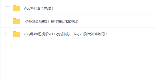 Vlog视频课程合集