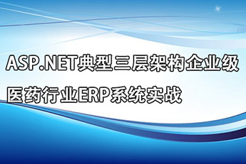 ASP.NETܹҵҽҩҵERPϵͳʵս(8ģ22ϵ