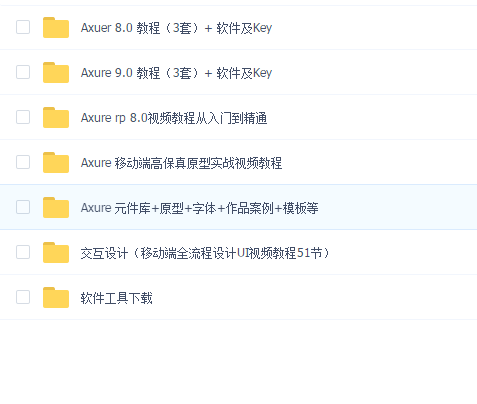 Axure教程集合