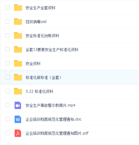 安技环保-安全资料大全