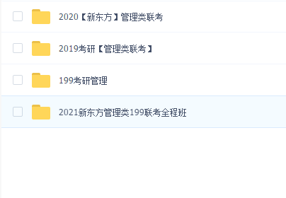 考研管理类联考合集