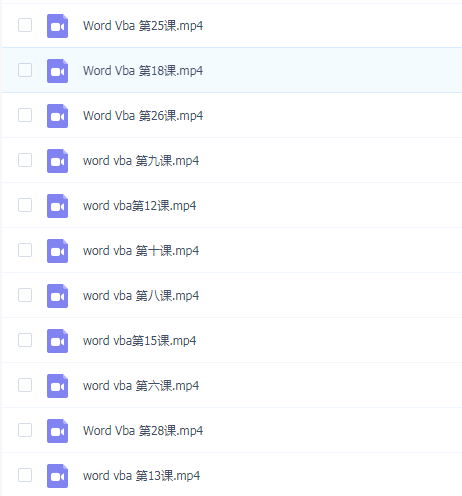 2020最新Word Vba 视频教学全集28节课