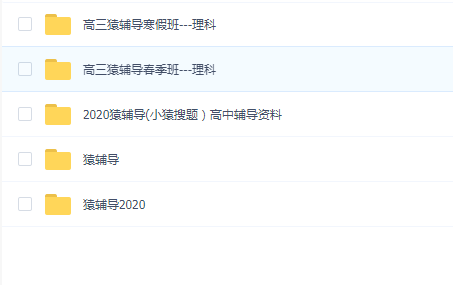 高三猿辅导六科合集