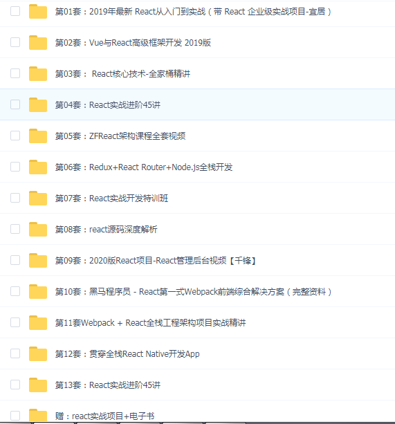 react入门、核心、到实战全家桶精讲(十合一合集)
