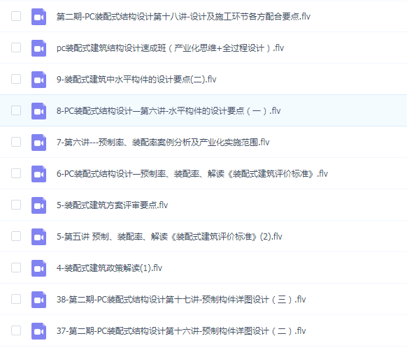 PC装配式建筑结构设计速成班(产业化思维+全过程设计)