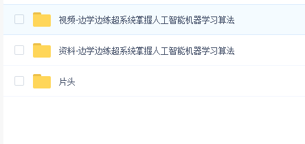 边学边练超系统掌握人工智能机器学习算法(资料齐全)