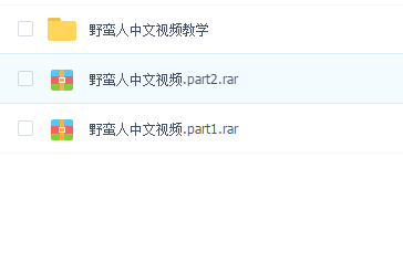 野蛮人中文教程