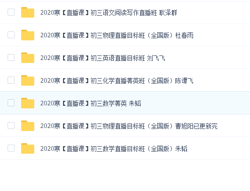 初三满分班2020年寒假(七科全)