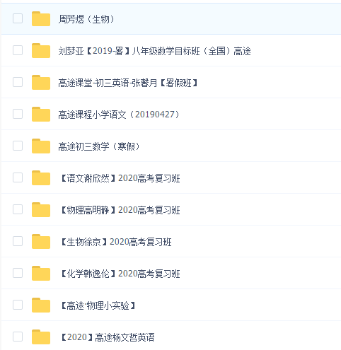 高途课堂网课大集合