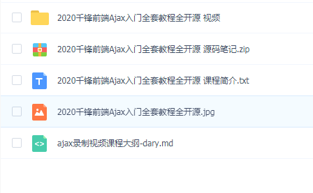 2020千锋前端Ajax入门全套教程全开源