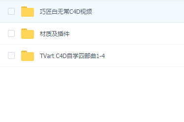 TVart C4D自学四部曲