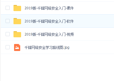 网络安全课程新手入门必看【2019千锋】