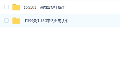 16G101平法图集视频精讲和16G平法图集