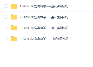 Particular宝典教学