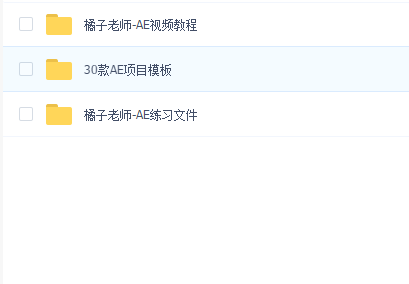 橘子老师AE教程超级合辑【完结】