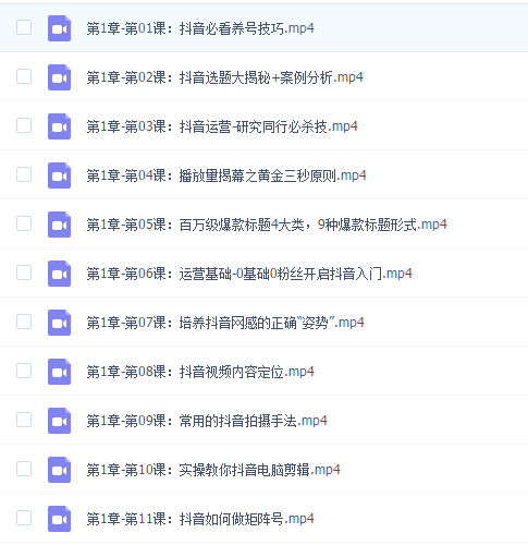 周达学·抖音实战运营教程