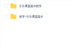 乐乐课堂之高中数学篇