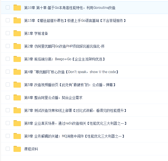 仿阿里系优酷网-企业级Go改造PHP项目踩坑避坑指北
