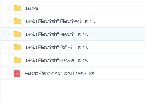 2019网络安全全套视频教程【千锋教育】