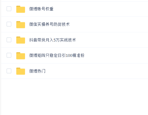 价值5000元,内部资料(抖音,微博,微信)